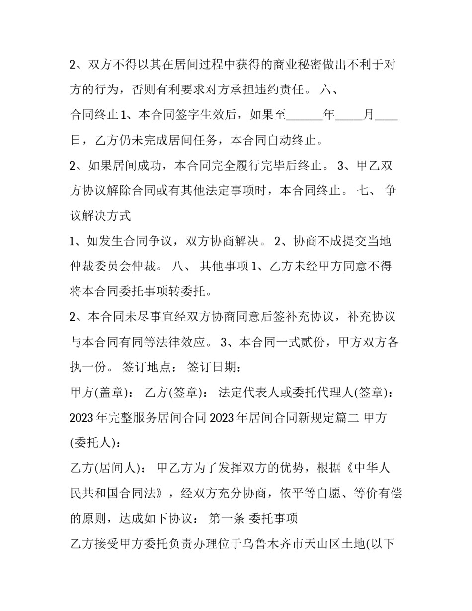 2023年完整服务居间合同 2023年居间合同新规定(十七篇)_第3页