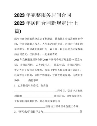 2023年完整服务居间合同 2023年居间合同新规定(十七篇)