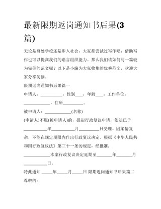 最新限期返岗通知书后果(3篇)