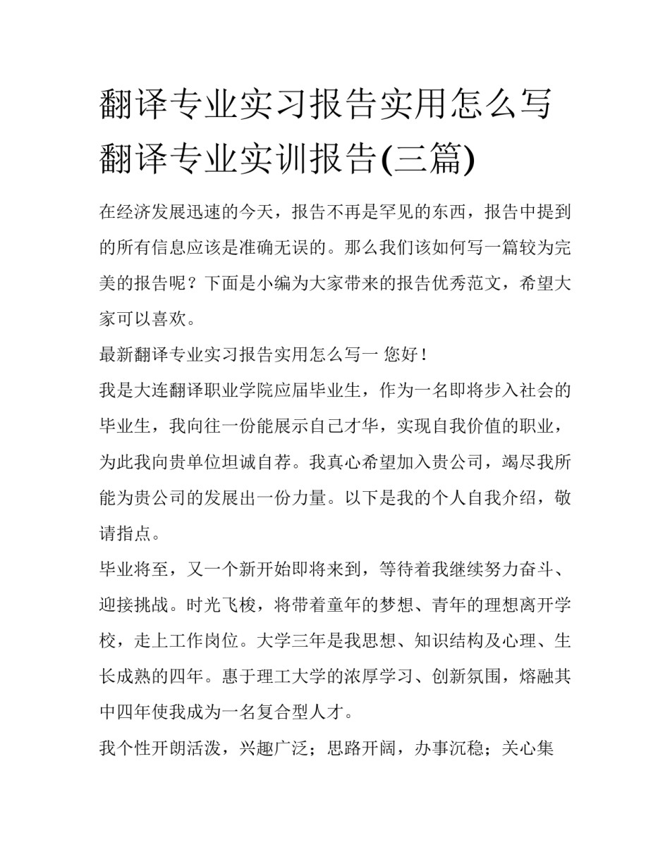 翻译专业实习报告实用怎么写 翻译专业实训报告(三篇)_第1页
