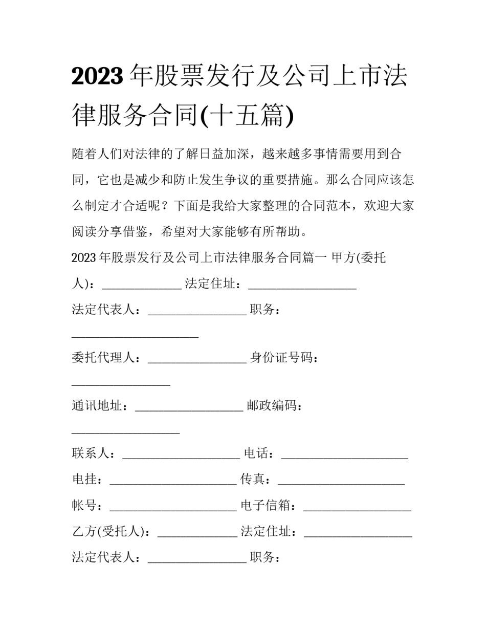 2023年股票发行及公司上市法律服务合同(十五篇)_第1页