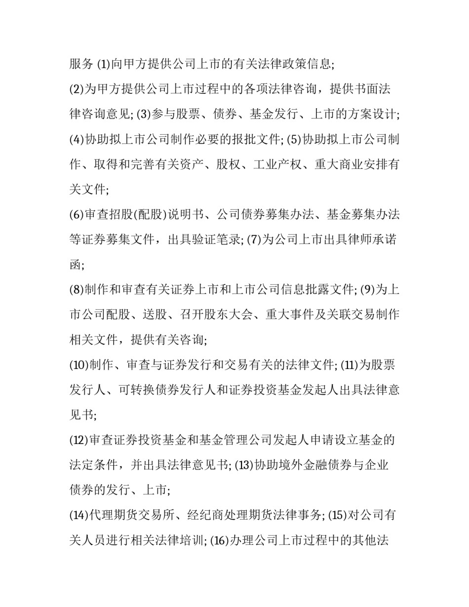 2023年股票发行及公司上市法律服务合同(十五篇)_第3页