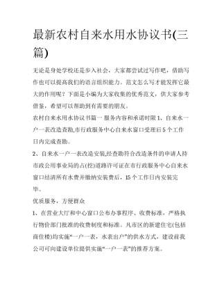 最新农村自来水用水协议书(三篇)
