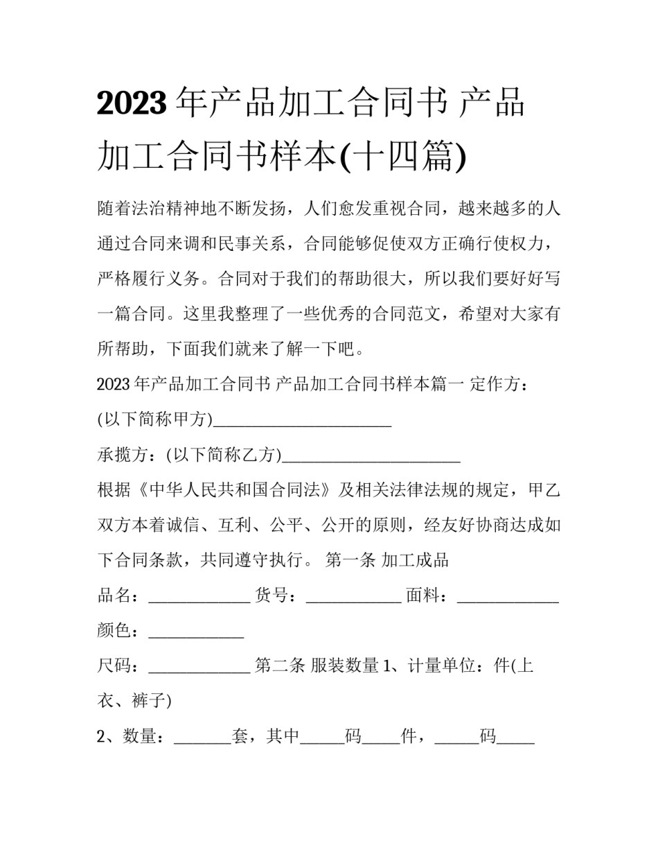 2023年产品加工合同书 产品加工合同书样本(十四篇)_第1页