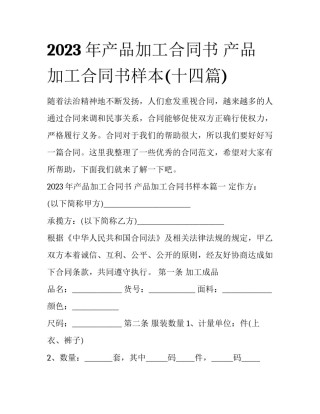 2023年产品加工合同书 产品加工合同书样本(十四篇)