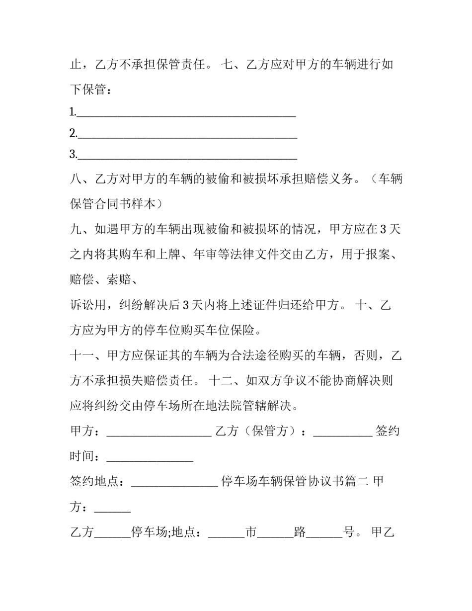 2023年停车场车辆保管协议书(三篇)_第2页