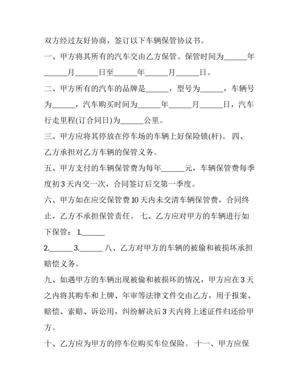 2023年停车场车辆保管协议书(三篇)_第3页