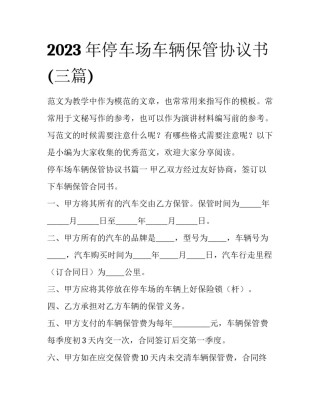 2023年停车场车辆保管协议书(三篇)