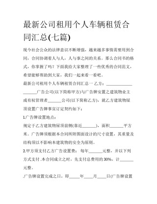 最新公司租用个人车辆租赁合同汇总(七篇)