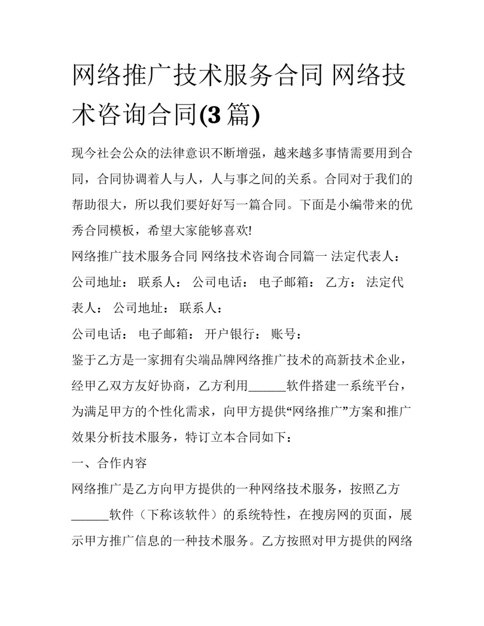 网络推广技术服务合同 网络技术咨询合同(3篇)_第1页