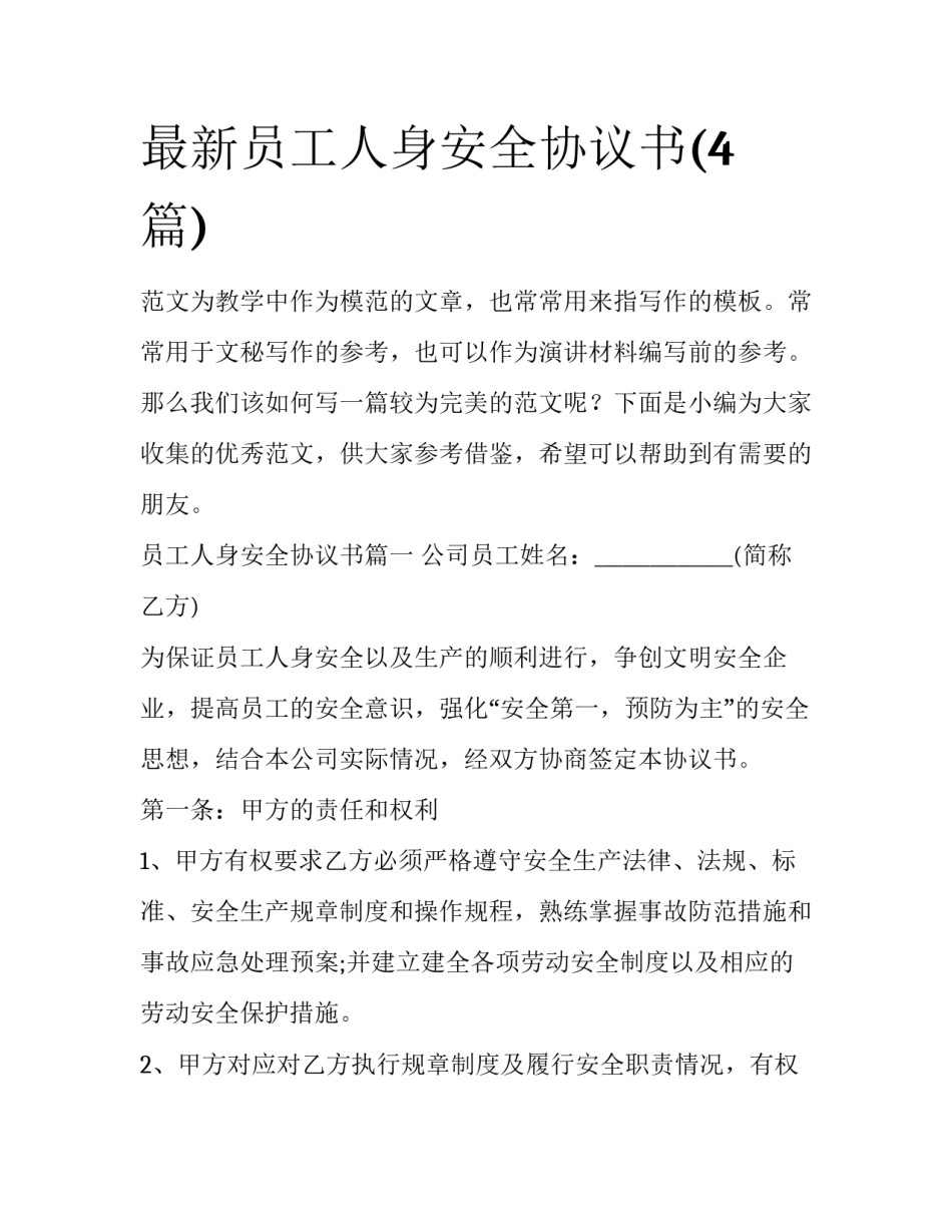最新员工人身安全协议书(4篇)_第1页