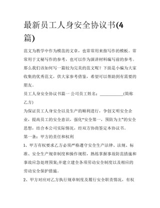 最新员工人身安全协议书(4篇)
