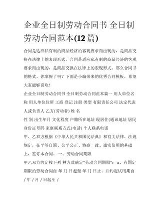 企业全日制劳动合同书 全日制劳动合同范本(12篇)