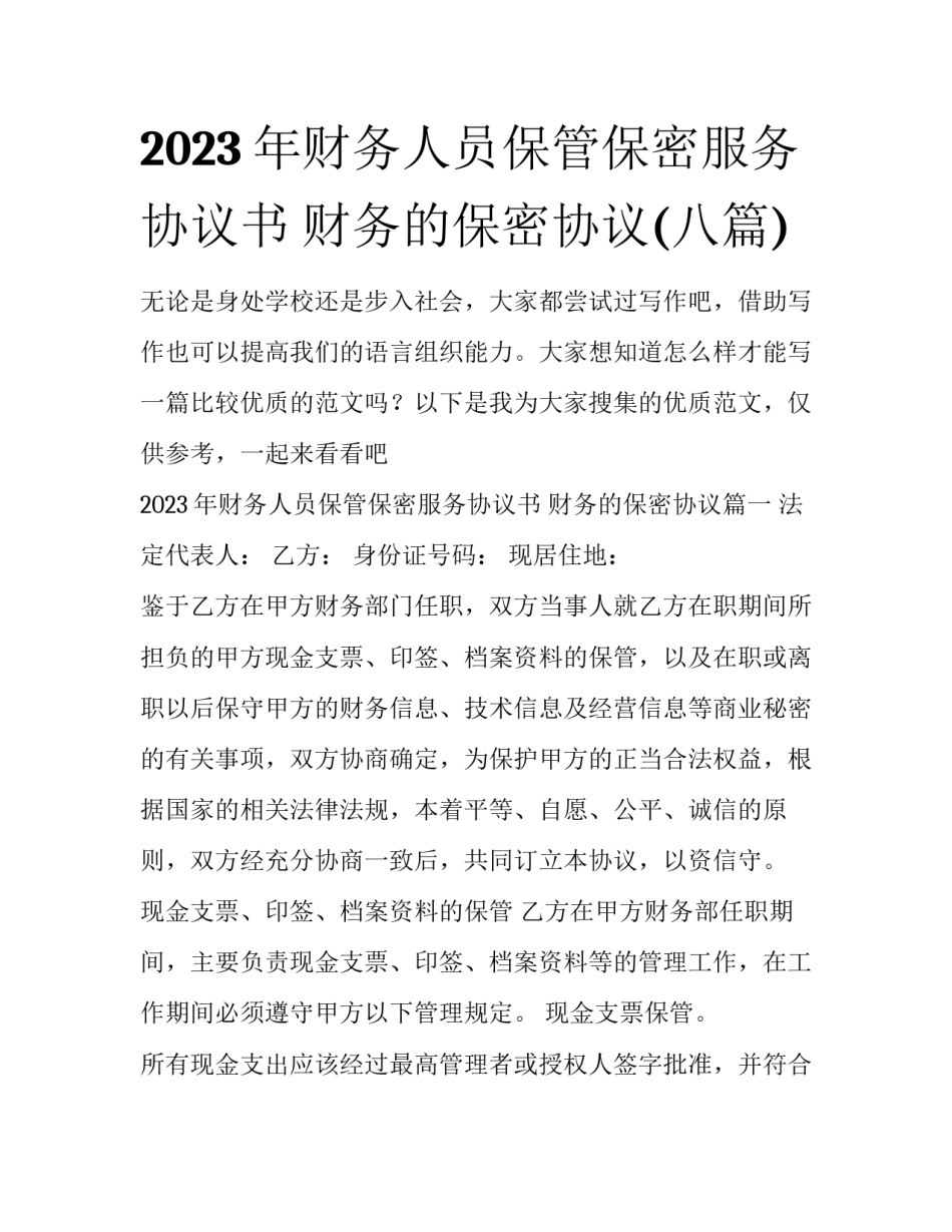2023年财务人员保管保密服务协议书 财务的保密协议(八篇)_第1页