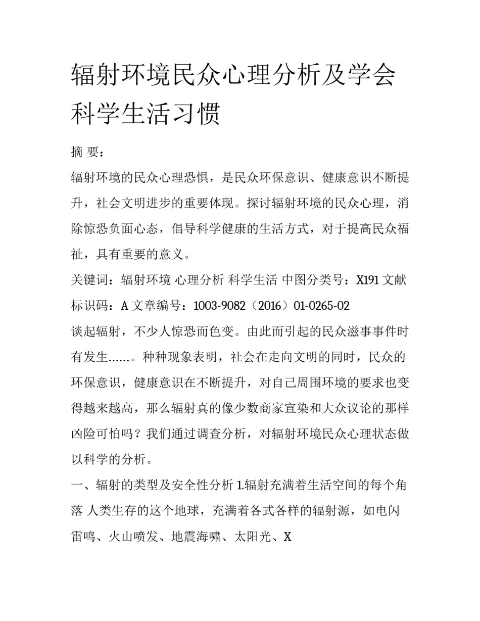 辐射环境民众心理分析及学会科学生活习惯_第1页