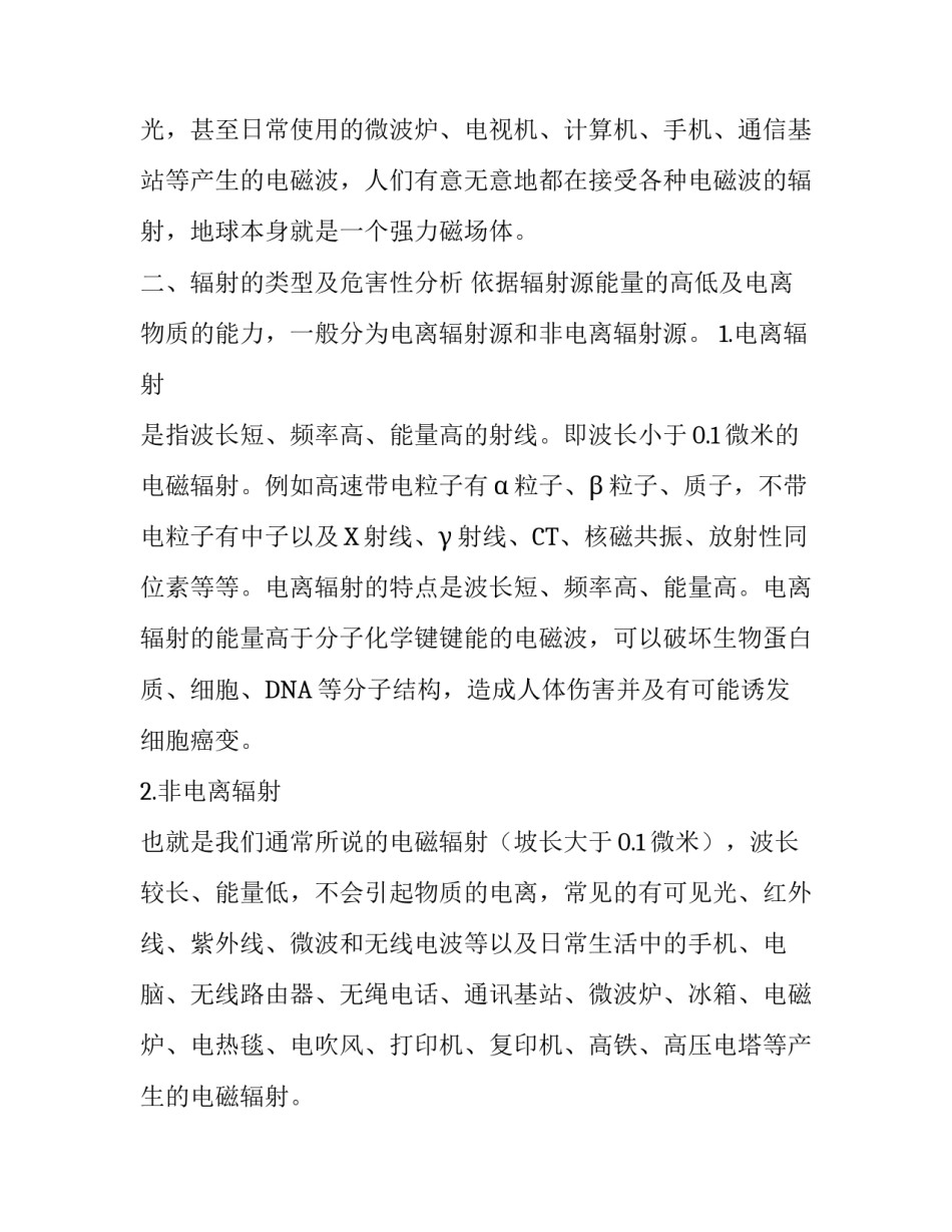 辐射环境民众心理分析及学会科学生活习惯_第2页