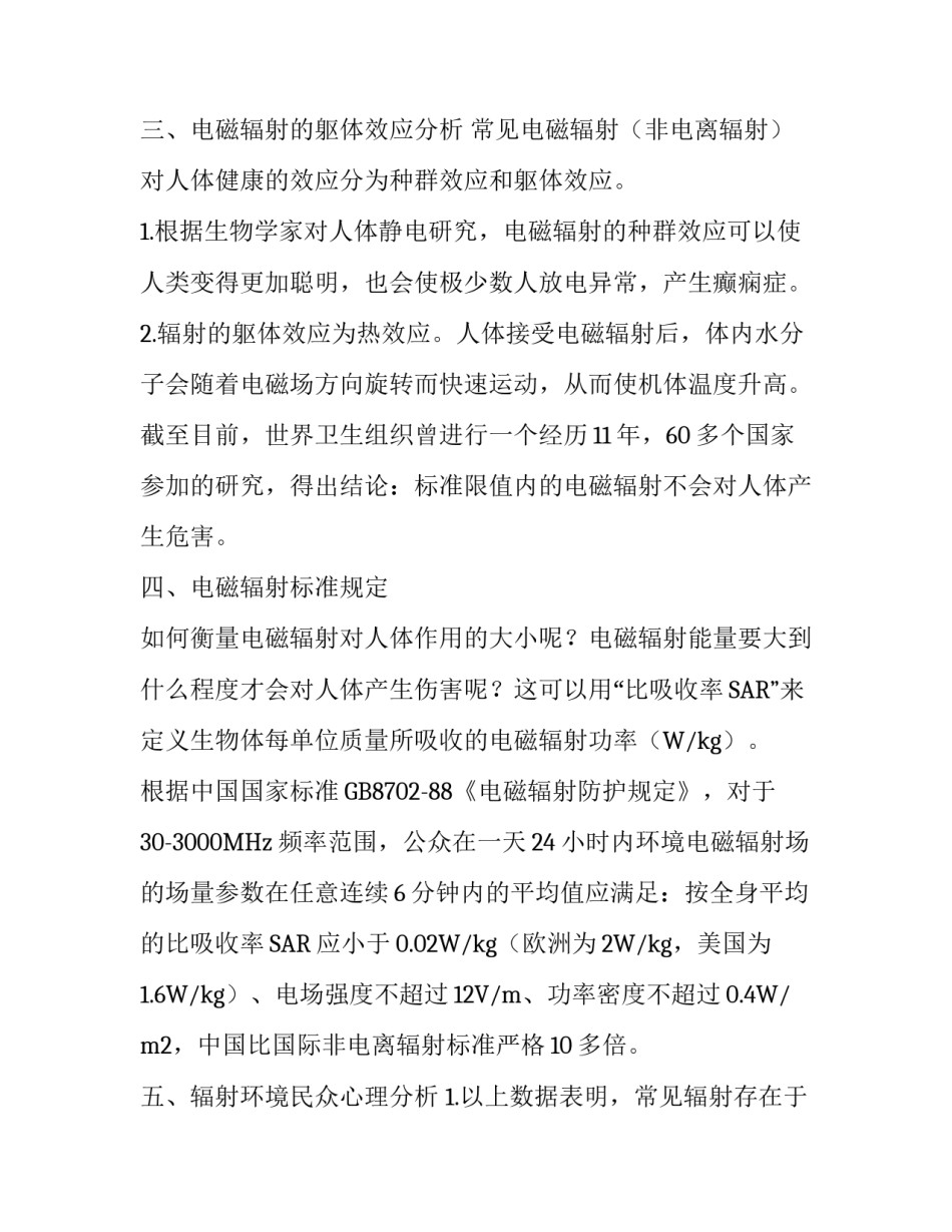 辐射环境民众心理分析及学会科学生活习惯_第3页