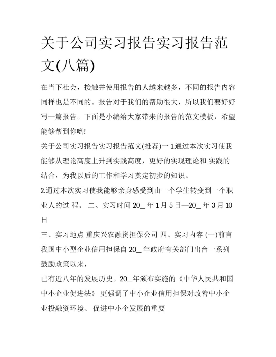 关于公司实习报告实习报告范文(八篇)_第1页