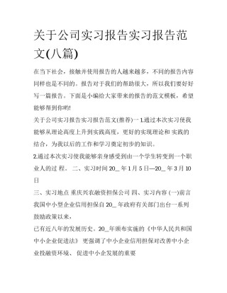 关于公司实习报告实习报告范文(八篇)