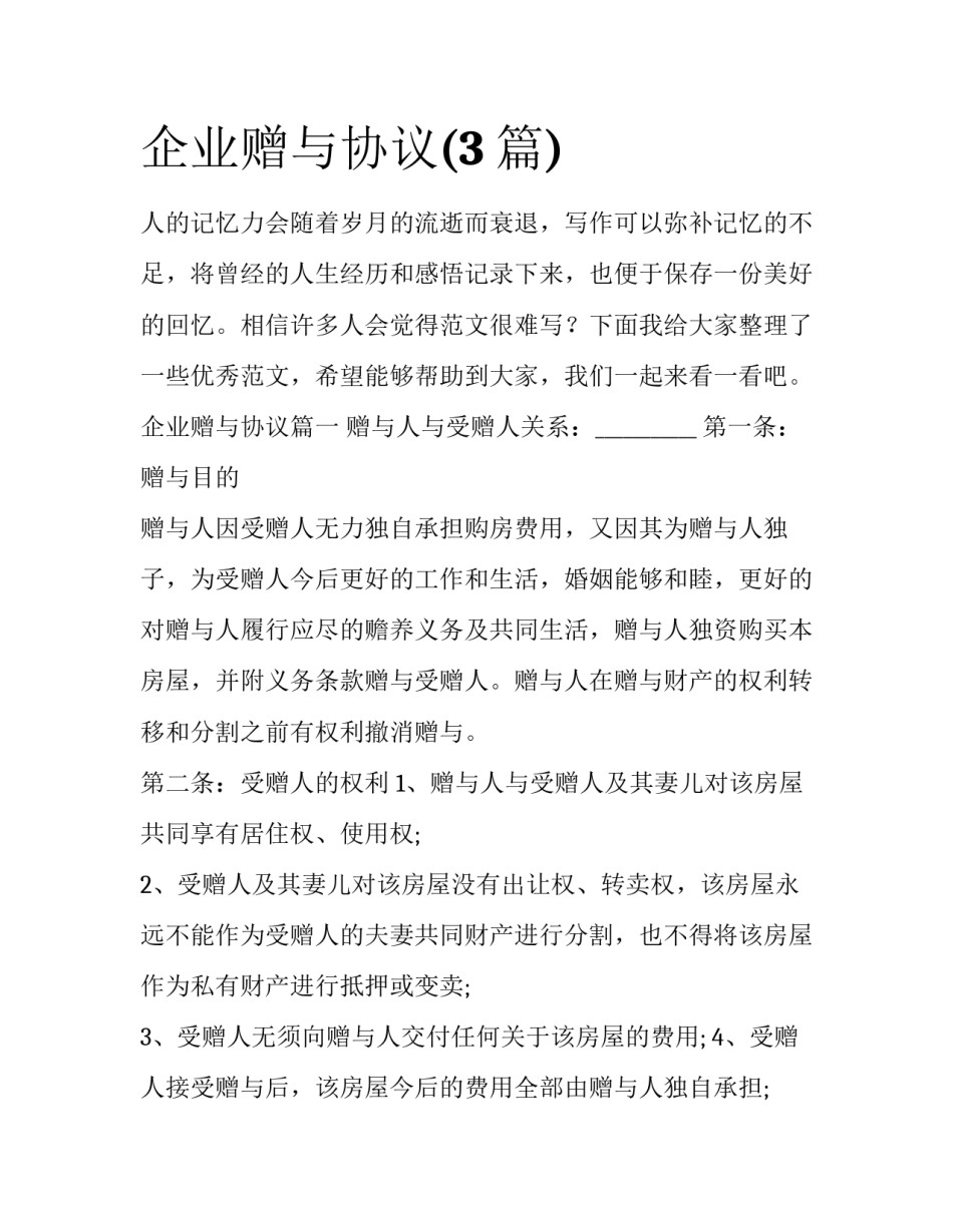 企业赠与协议(3篇)_第1页