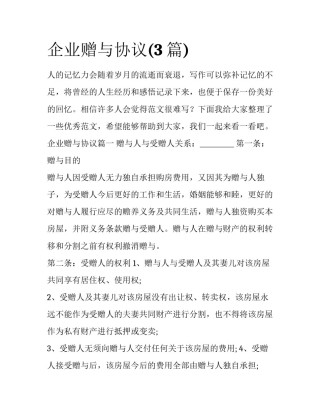 企业赠与协议(3篇)