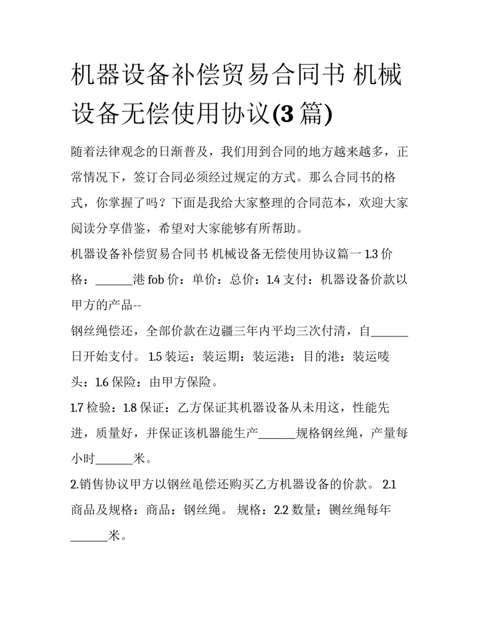 机器设备补偿贸易合同书 机械设备无偿使用协议(3篇)_第1页