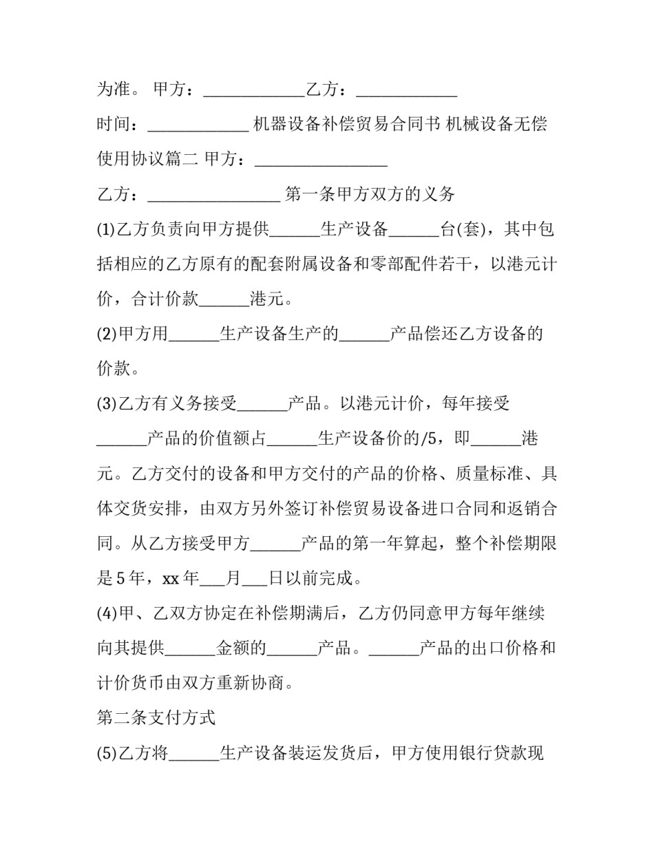 机器设备补偿贸易合同书 机械设备无偿使用协议(3篇)_第3页
