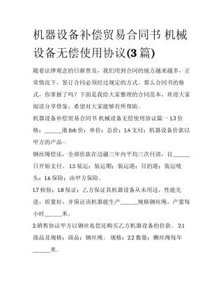 机器设备补偿贸易合同书 机械设备无偿使用协议(3篇)