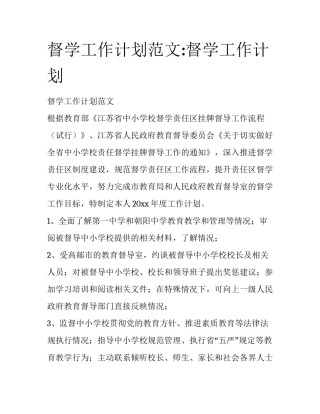 督学工作计划范文:督学工作计划