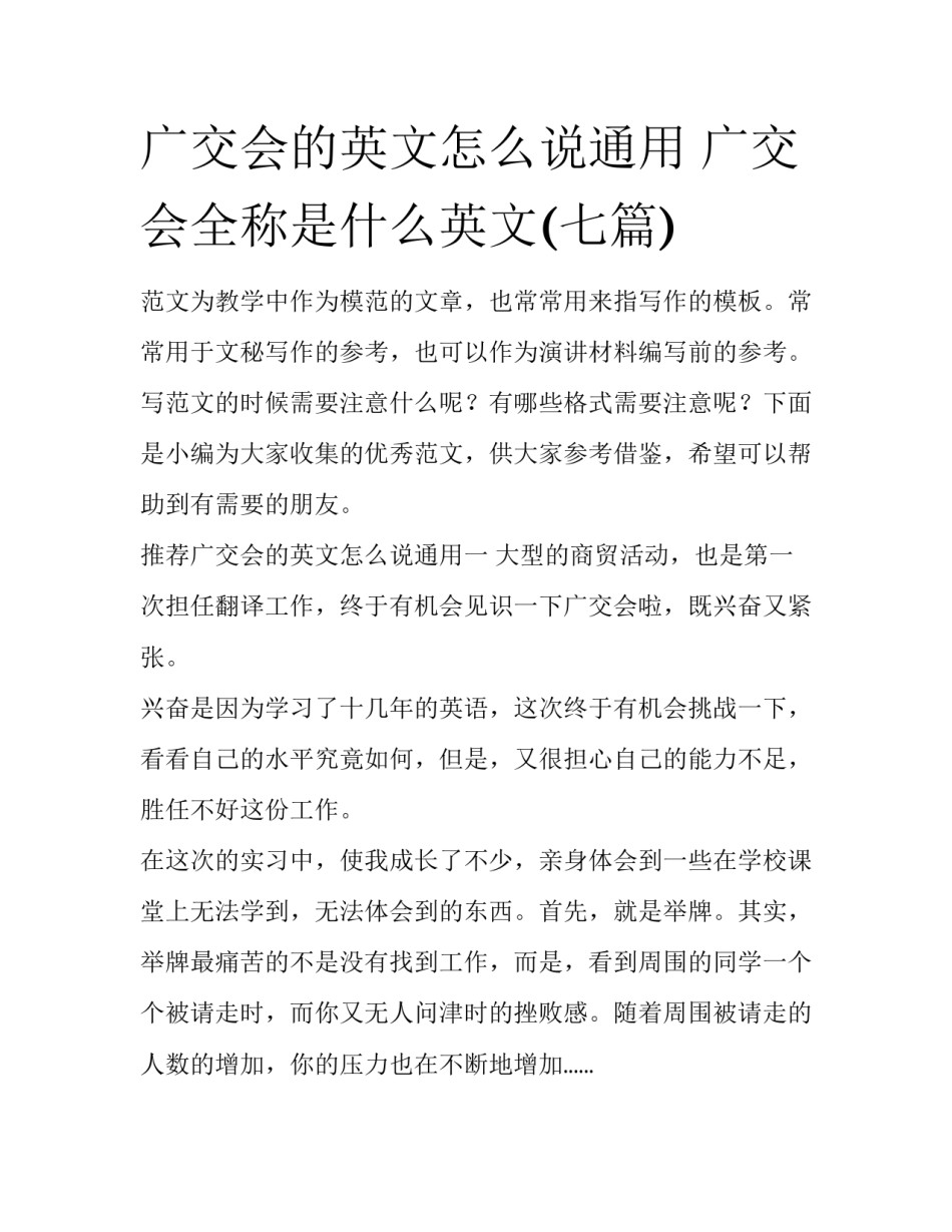 广交会的英文怎么说通用 广交会全称是什么英文(七篇)_第1页