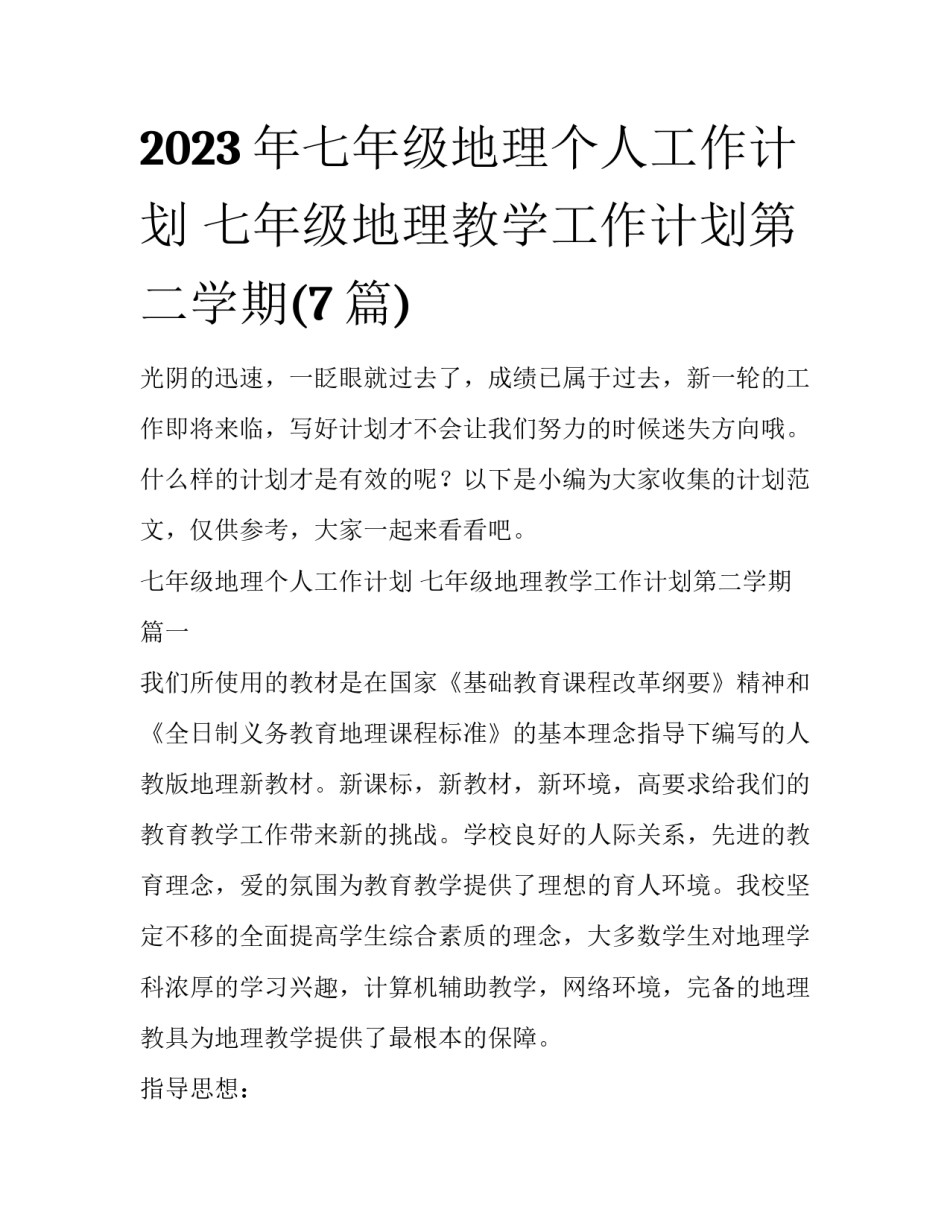 2023年七年级地理个人工作计划 七年级地理教学工作计划第二学期(7篇)_第1页