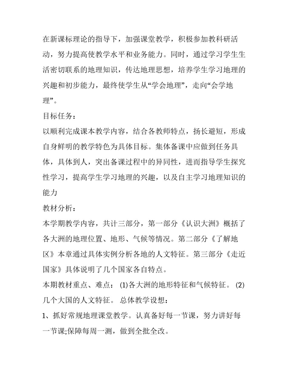 2023年七年级地理个人工作计划 七年级地理教学工作计划第二学期(7篇)_第2页
