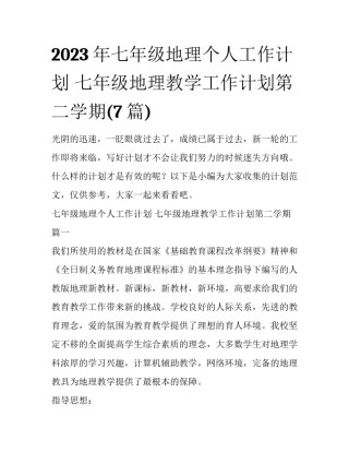 2023年七年级地理个人工作计划 七年级地理教学工作计划第二学期(7篇)