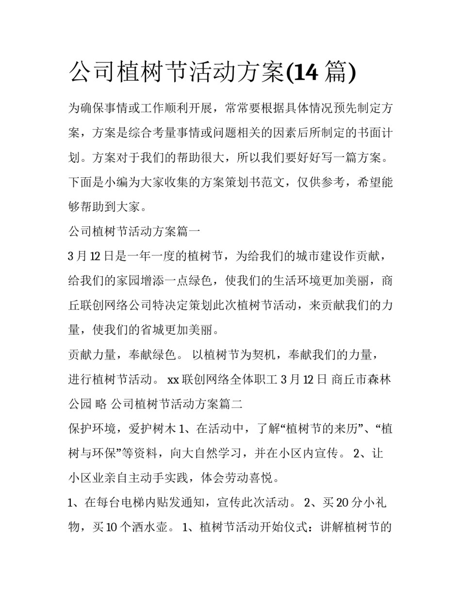 公司植树节活动方案(14篇)_第1页