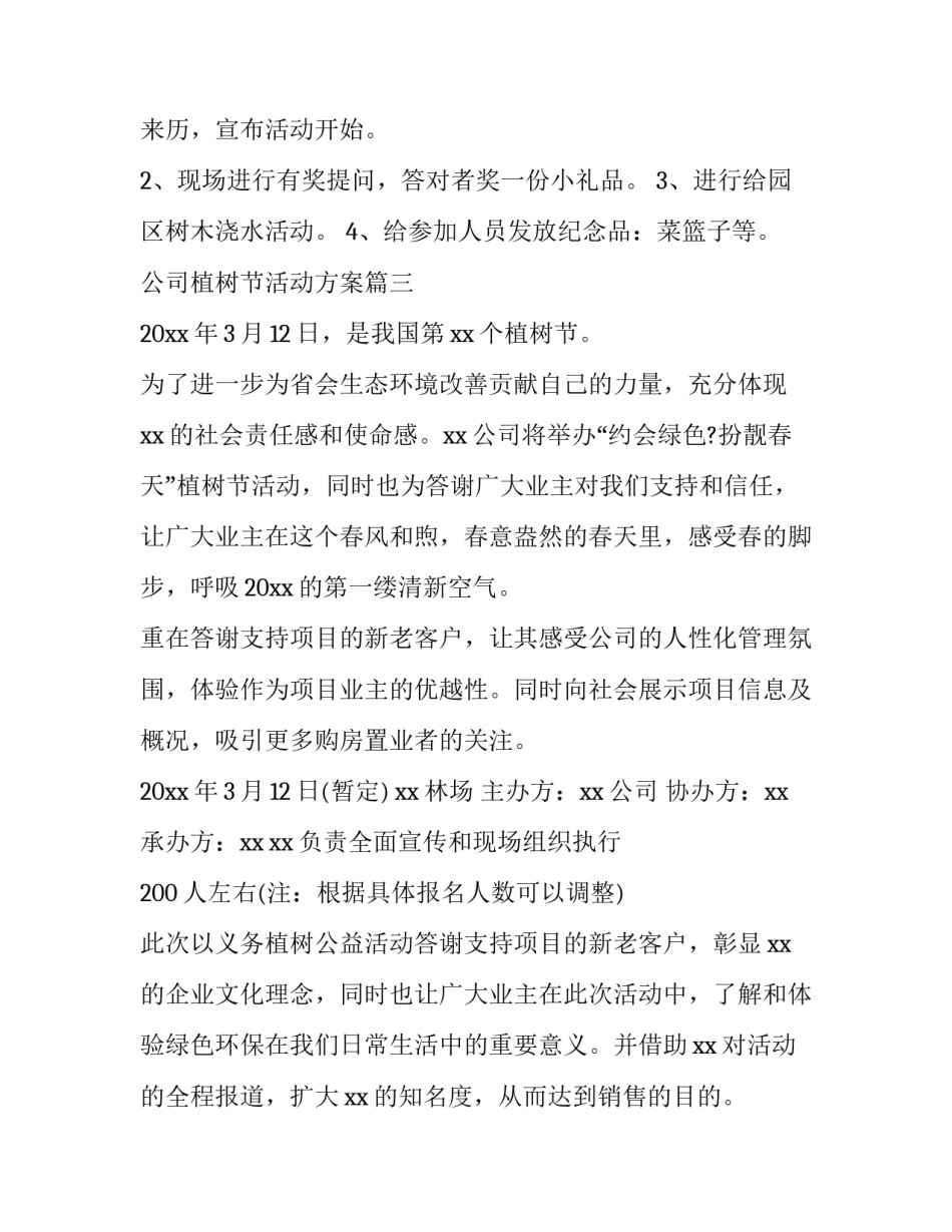 公司植树节活动方案(14篇)_第2页