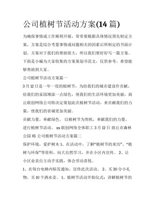 公司植树节活动方案(14篇)