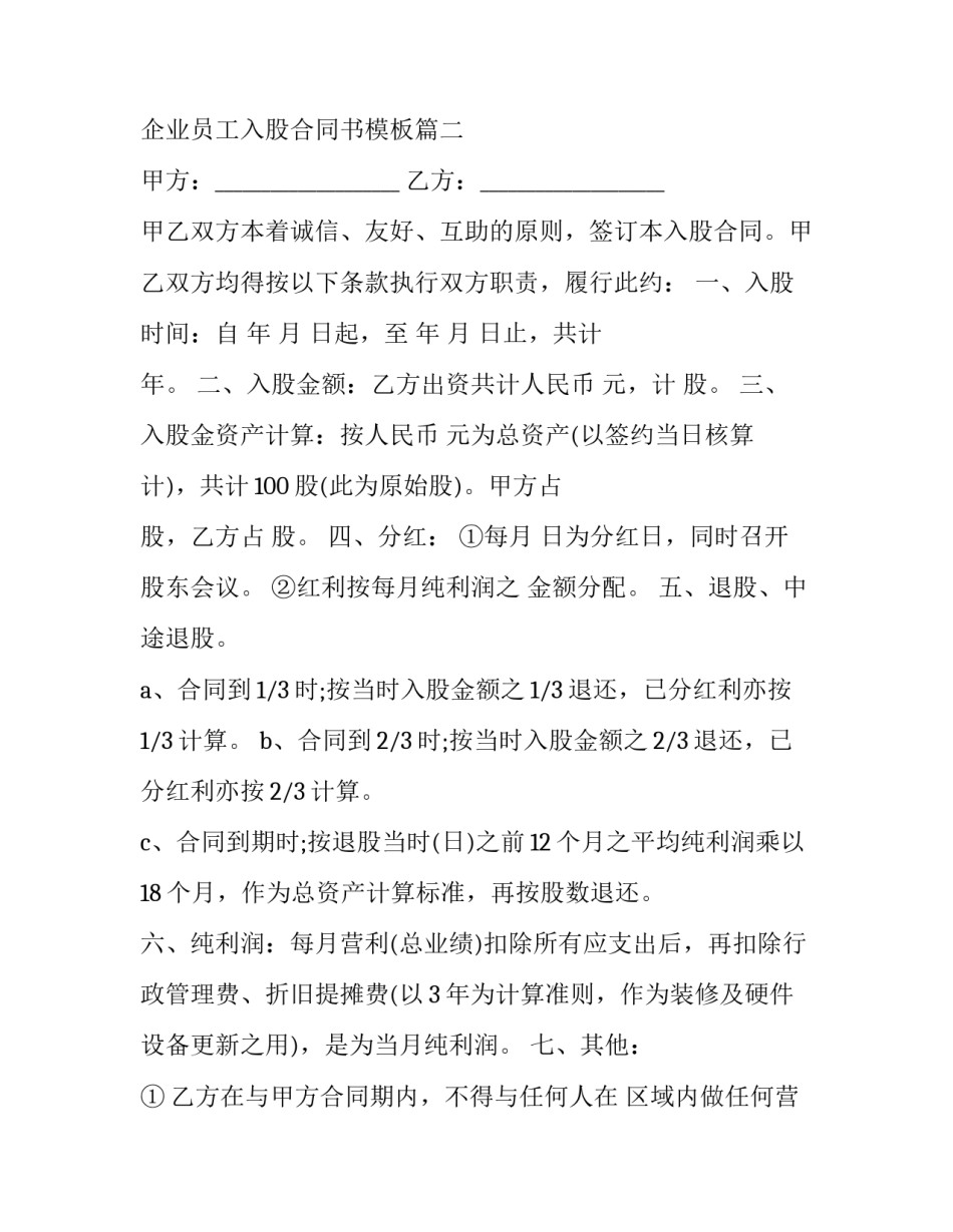 企业员工入股合同书 企业员工入股合同书模板(3篇)_第3页