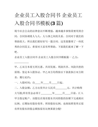 企业员工入股合同书 企业员工入股合同书模板(3篇)