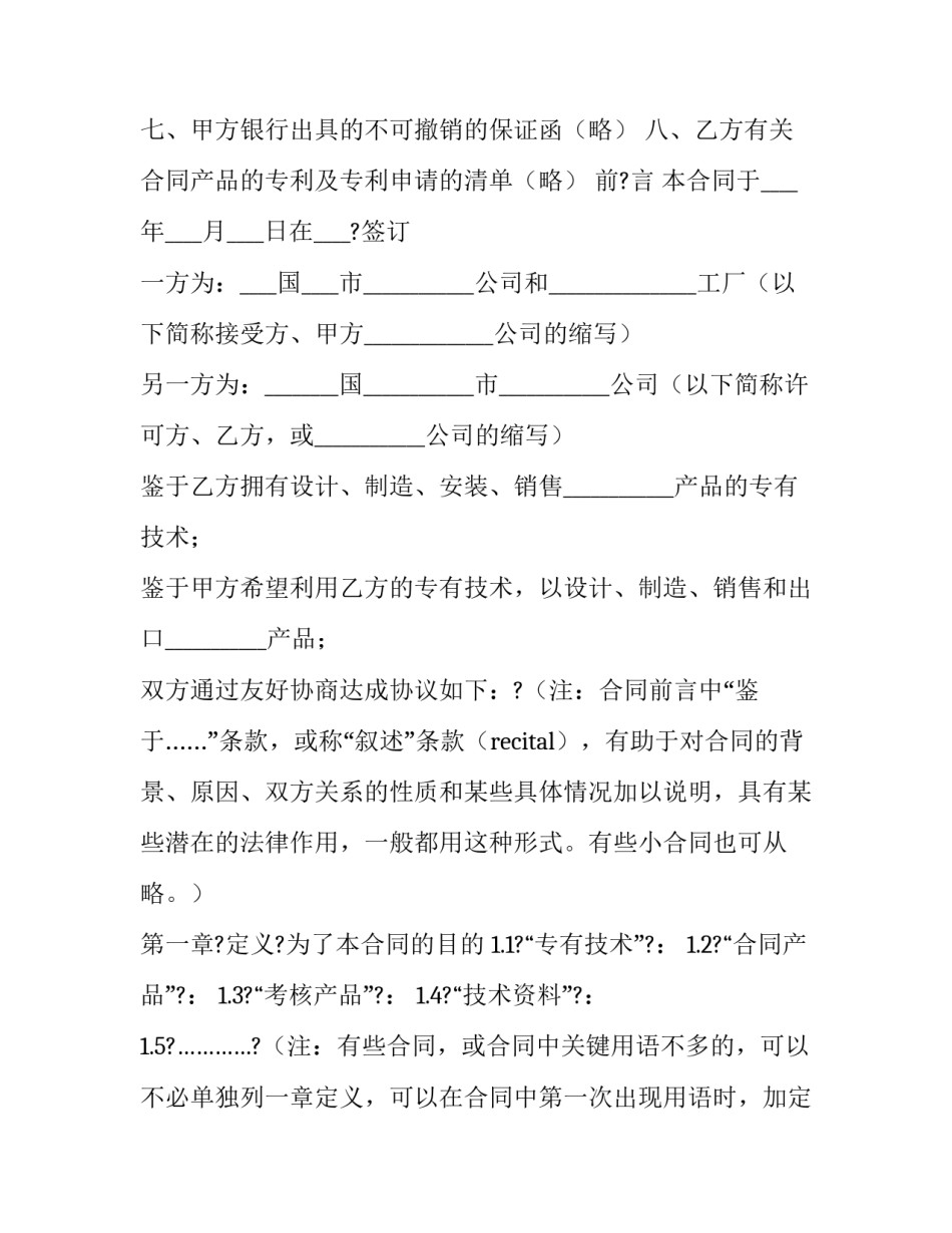 2023年国际技术转让合同的标的(二十二篇)_第2页