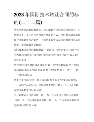 2023年国际技术转让合同的标的(二十二篇)