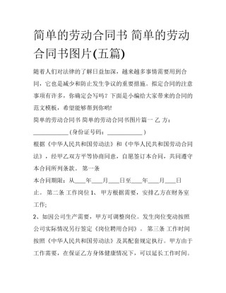 简单的劳动合同书 简单的劳动合同书图片(五篇)