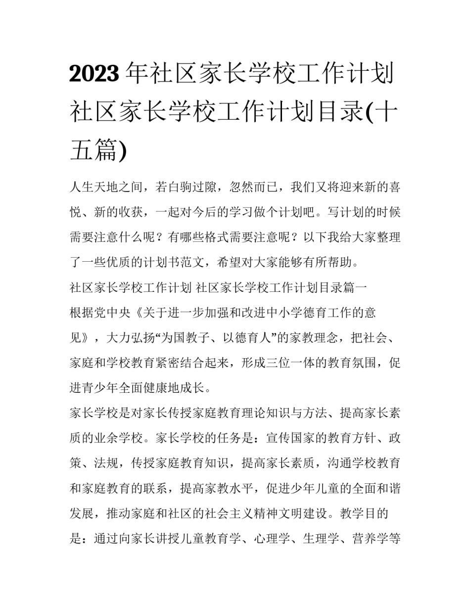 2023年社区家长学校工作计划 社区家长学校工作计划目录(十五篇)_第1页