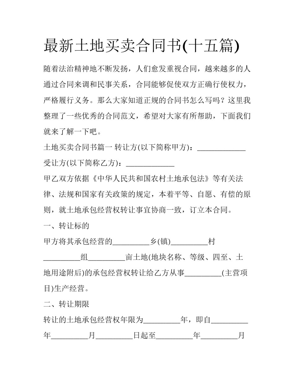 最新土地买卖合同书(十五篇)_第1页