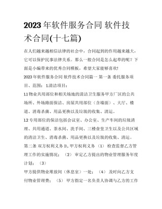 2023年软件服务合同 软件技术合同(十七篇)