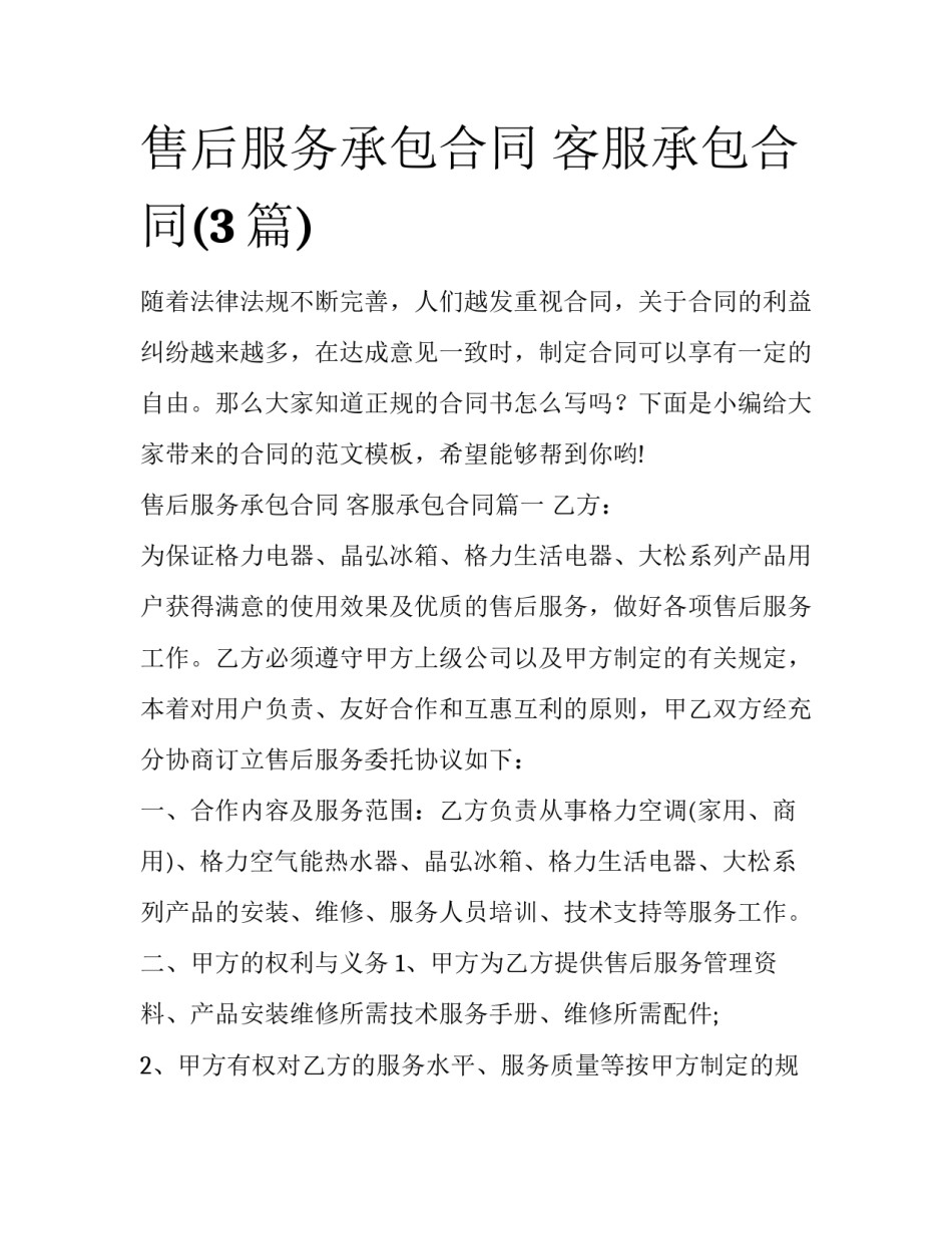 售后服务承包合同 客服承包合同(3篇)_第1页