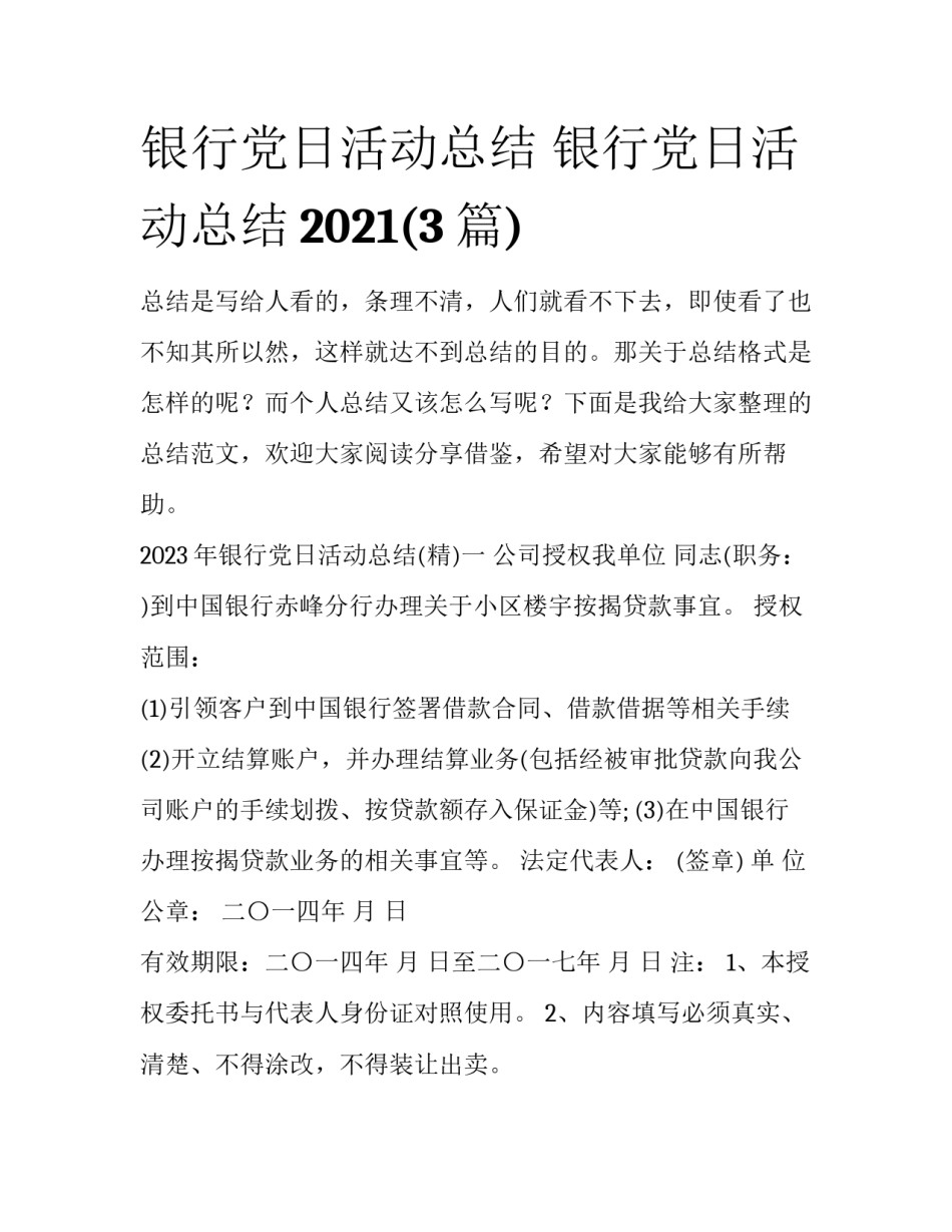 银行党日活动总结 银行党日活动总结2021(3篇)_第1页