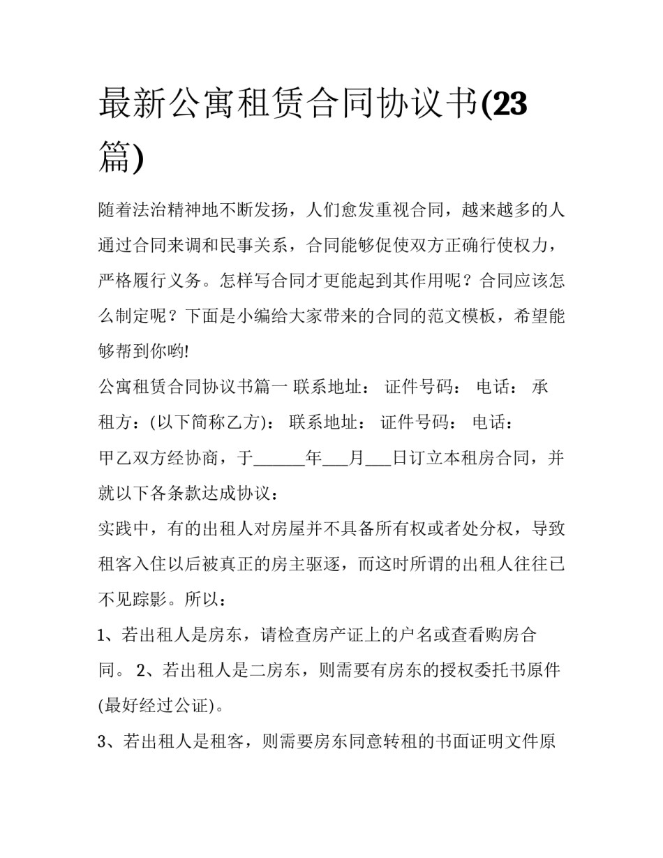 最新公寓租赁合同协议书(23篇)_第1页