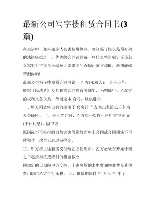 最新公司写字楼租赁合同书(3篇)