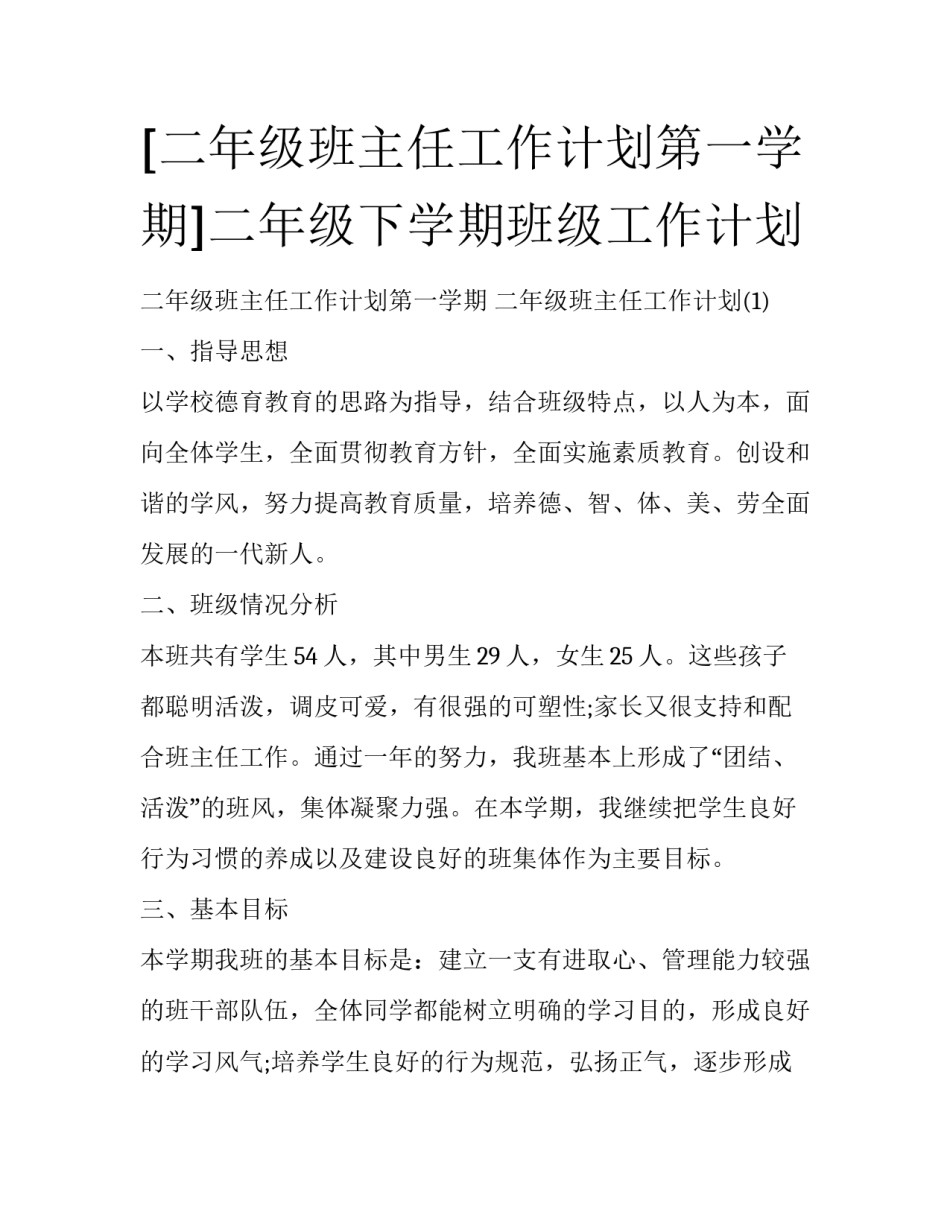 [二年级班主任工作计划第一学期]二年级下学期班级工作计划_第1页