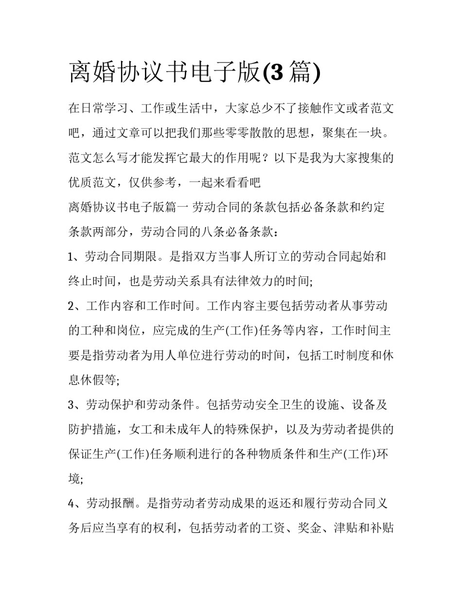 离婚协议书电子版(3篇)_第1页